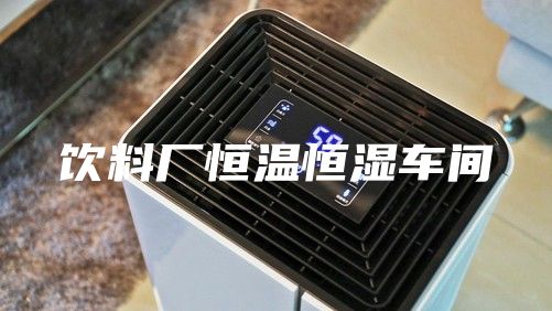 饮料厂恒温恒湿车间