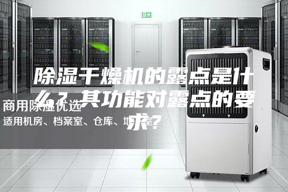 除湿干燥机的露点是什么？其功能对露点的要求？