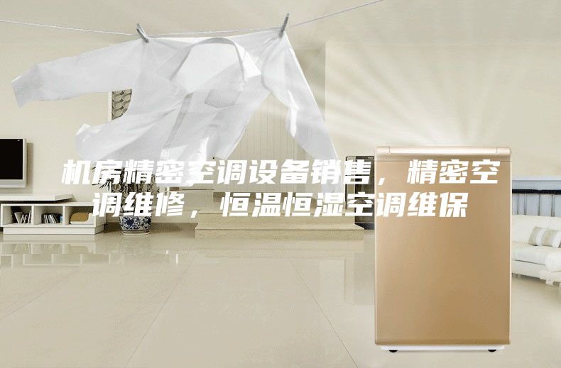 机房精密空调设备销售，精密空调维修，恒温恒湿空调维保