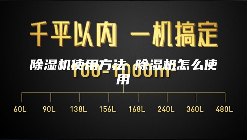除湿机使用方法 除湿机怎么使用