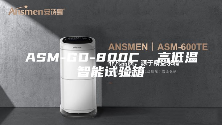 ASM-GD-800C  高低温智能试验箱