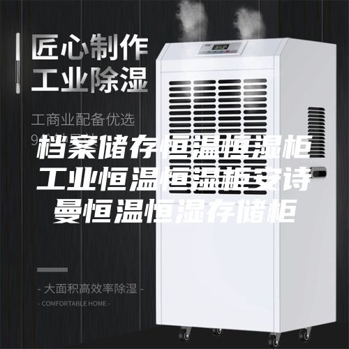 档案储存恒温恒湿柜工业恒温恒湿柜安诗曼恒温恒湿存储柜