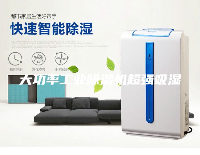 大功率工业除湿机超强吸湿