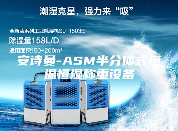 安诗曼-ASM半分体式恒温恒湿称重设备