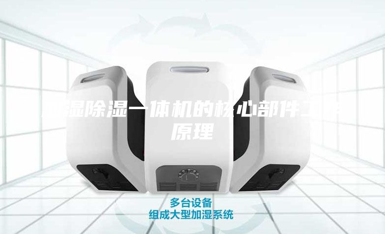 加湿除湿一体机的核心部件工作原理