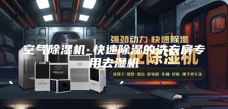 空气除湿机_快速除湿的洗衣房专用去湿机
