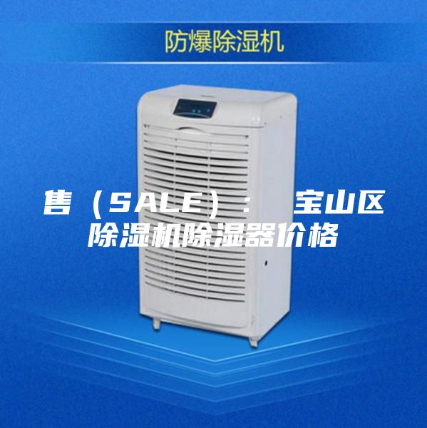 售（SALE）： 宝山区除湿机除湿器价格