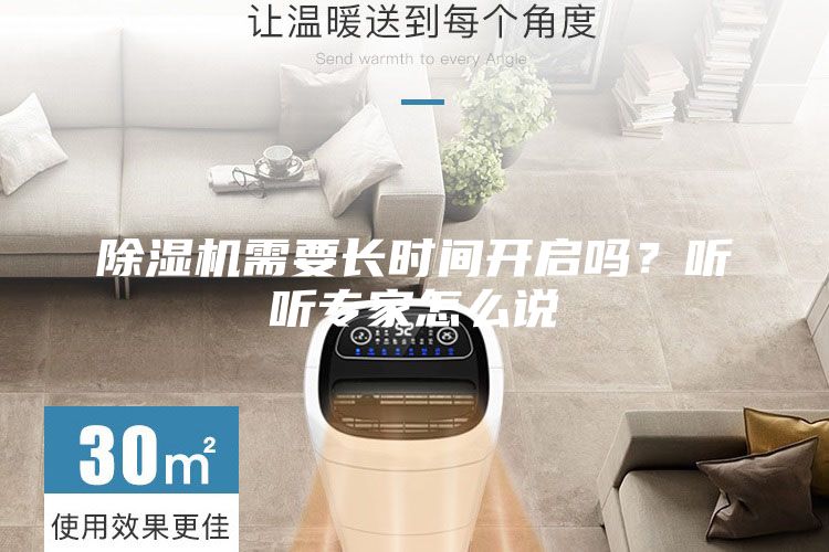 除湿机需要长时间开启吗？听听专家怎么说
