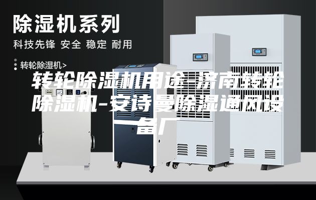 转轮除湿机用途-济南转轮除湿机-安诗曼除湿通风设备厂