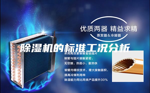 除湿机的标准工况分析