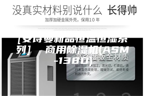 [安诗曼新品恒温恒湿系列]  商用除湿机(ASM-138D)