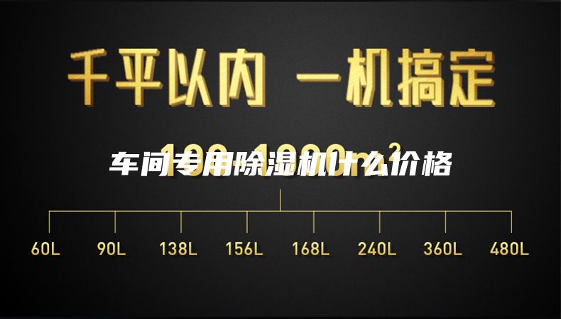 车间专用除湿机什么价格