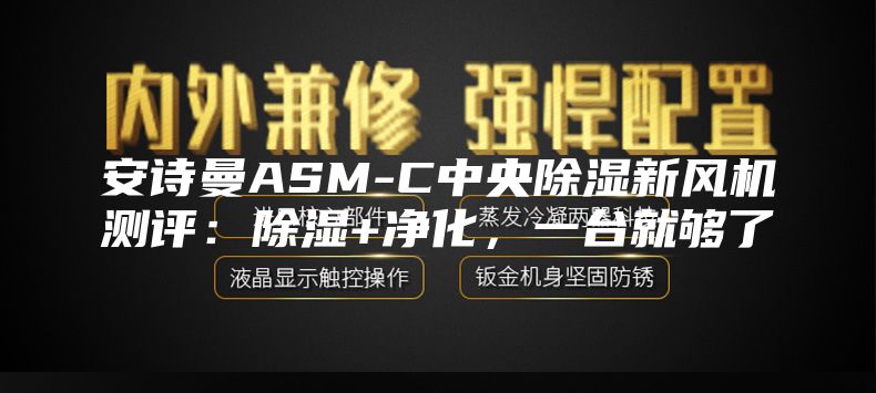安诗曼ASM-C中央除湿新风机测评：除湿+净化，一台就够了