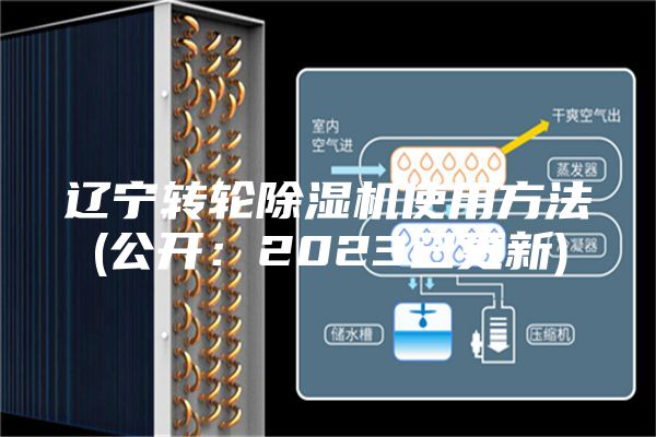 辽宁转轮除湿机使用方法(公开：2023已更新)
