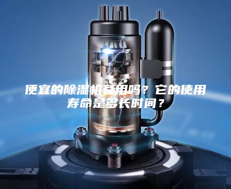 便宜的除湿机有用吗？它的使用寿命是多长时间？