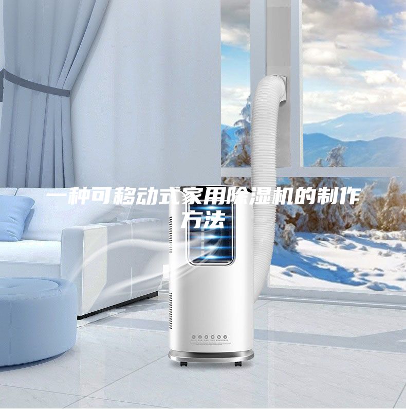 一种可移动式家用除湿机的制作方法