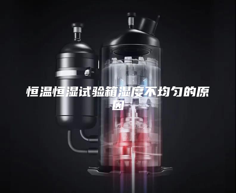 恒温恒湿试验箱湿度不均匀的原因