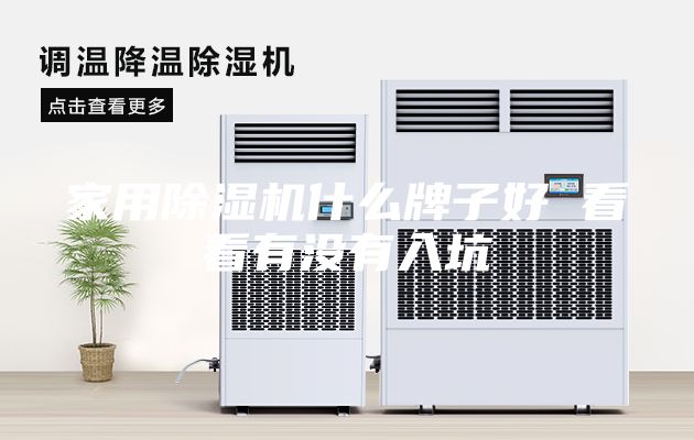 家用除湿机什么牌子好 看看有没有入坑