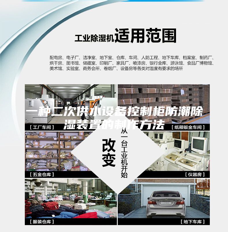 一种二次供水设备控制柜防潮除湿装置的制作方法
