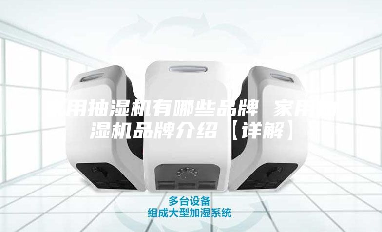 家用抽湿机有哪些品牌 家用抽湿机品牌介绍【详解】