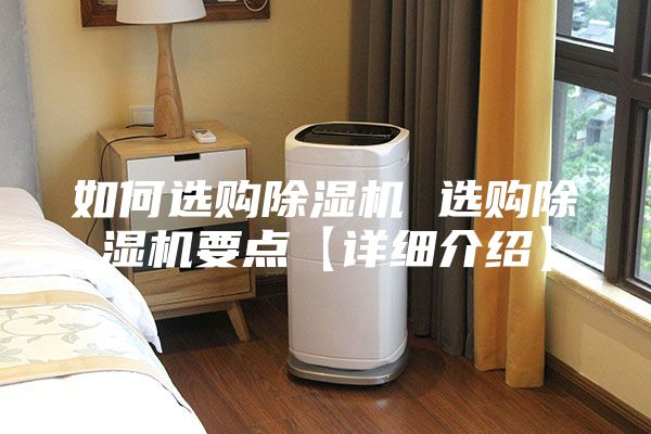 如何选购除湿机 选购除湿机要点【详细介绍】