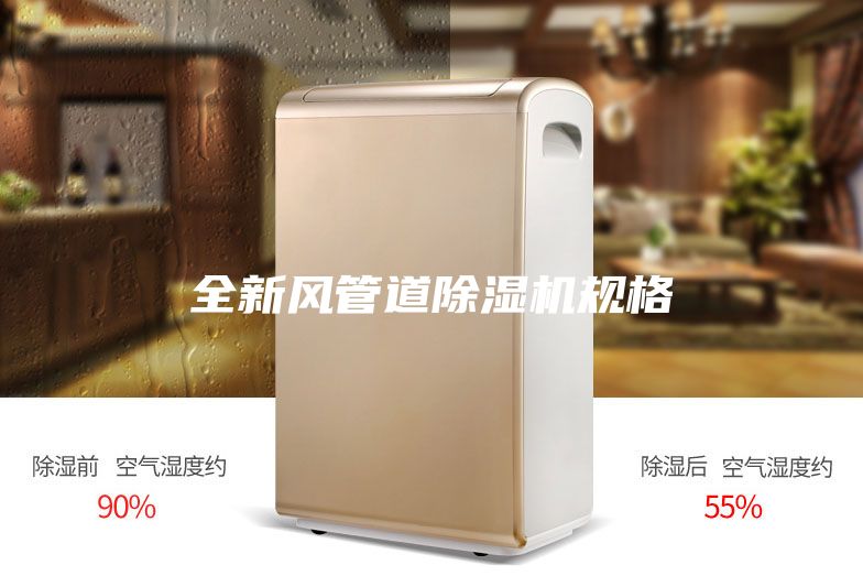 全新风管道除湿机规格