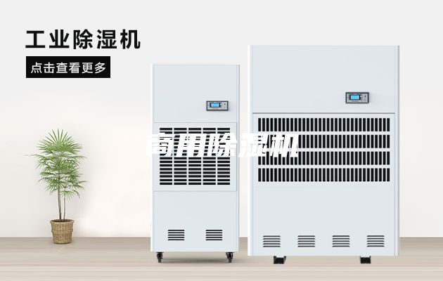 商用除湿机