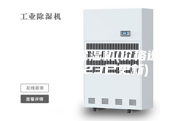 南通转轮除湿机(价格透明：2023已更新)