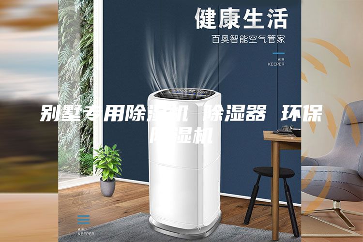 别墅专用除湿机 除湿器 环保除湿机