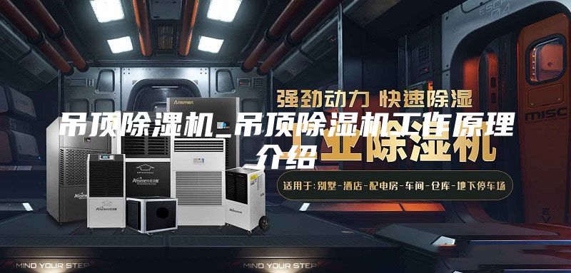 吊顶除湿机_吊顶除湿机工作原理介绍