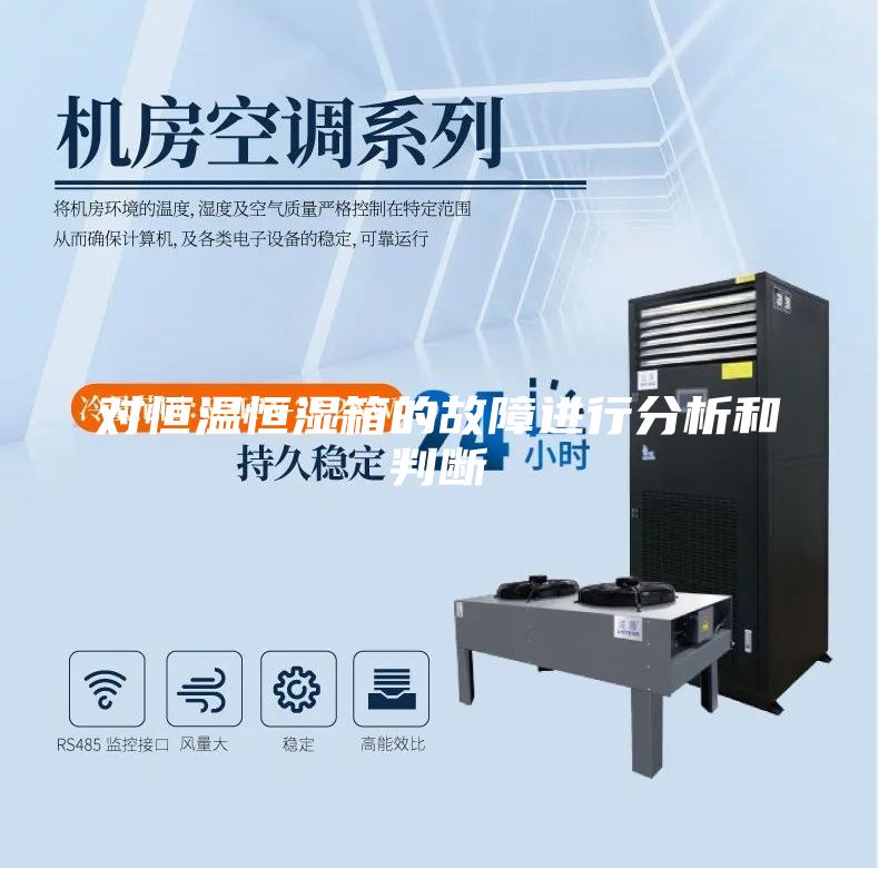 对恒温恒湿箱的故障进行分析和判断