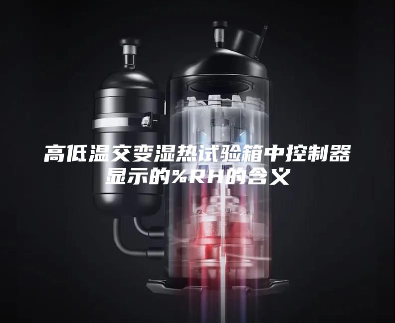 高低温交变湿热试验箱中控制器显示的%RH的含义