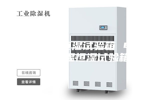 汕头恒温恒湿试验箱 电子电器恒温恒湿试验箱