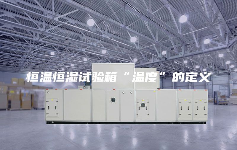 恒温恒湿试验箱“温度”的定义