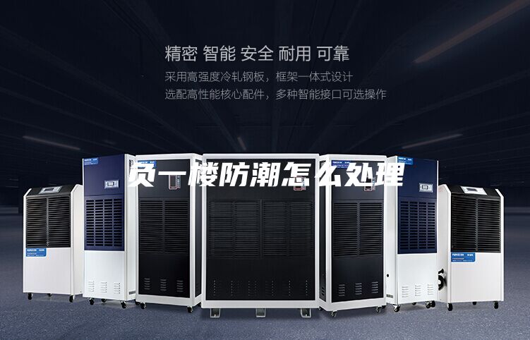 负一楼防潮怎么处理