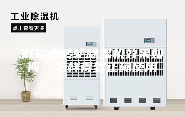 低露点转轮除湿机效果如何，怎样得到正确使用