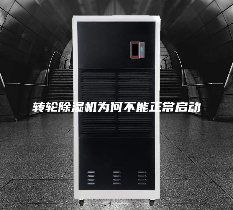 转轮除湿机为何不能正常启动