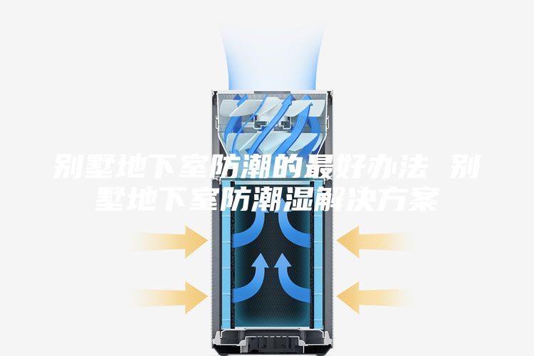 别墅地下室防潮的最好办法 别墅地下室防潮湿解决方案