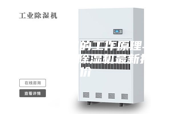 冷冻除湿机的工作原理与特点 冷冻除湿机最新报价