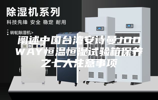 阐述中国台湾安诗曼JOOWAY恒温恒湿试验箱保养之七大注意事项