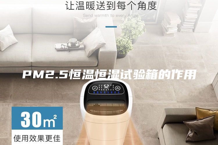 PM2.5恒温恒湿试验箱的作用