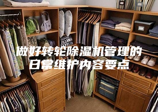 做好转轮除湿机管理的日常维护内容要点