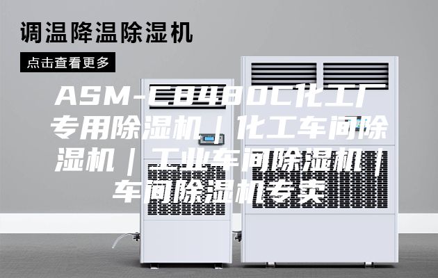 ASM-C8480C化工厂专用除湿机｜化工车间除湿机｜工业车间除湿机｜车间除湿机专卖
