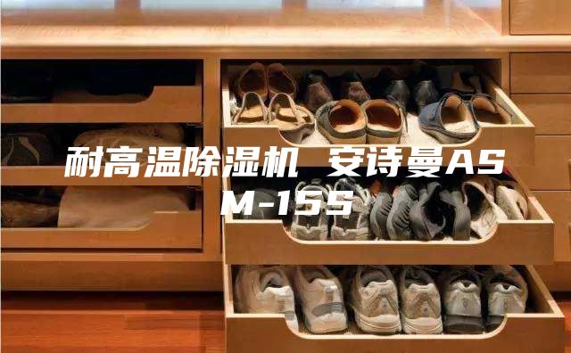 耐高温除湿机 安诗曼ASM-15S