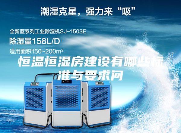 恒温恒湿房建设有哪些标准与要求问
