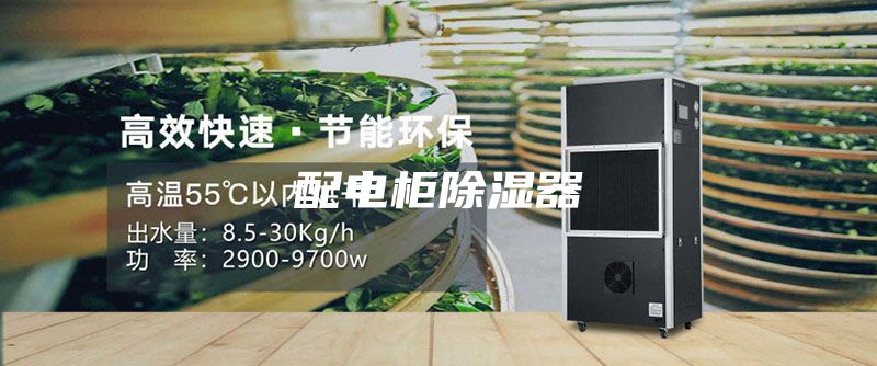 配电柜除湿器