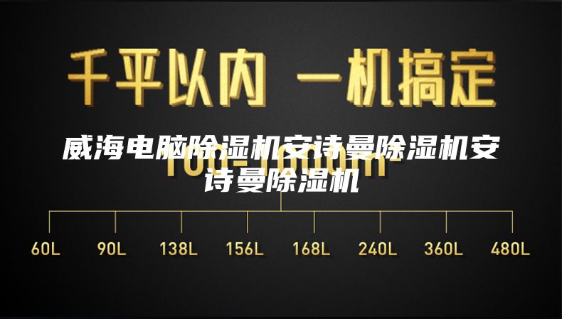威海电脑除湿机安诗曼除湿机安诗曼除湿机