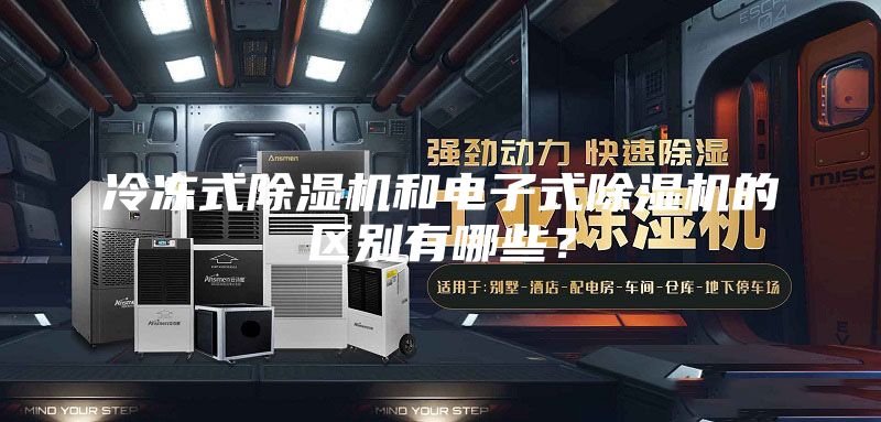 冷冻式除湿机和电子式除湿机的区别有哪些？