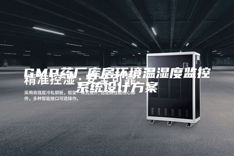 GMP药厂库房环境温湿度监控系统设计方案
