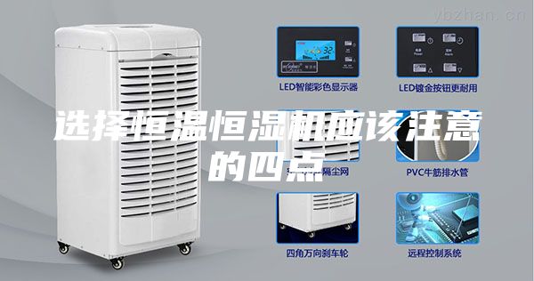 选择恒温恒湿机应该注意的四点